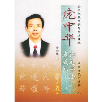 龐中華鋼筆書法速成帖