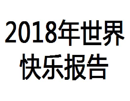 2018年世界快樂報告