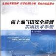 海上油氣田安全監督實用技術手冊