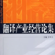 翻譯產業經營論集