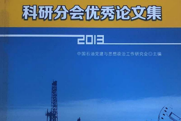 中國石油黨建與思想政治工作研究會科研分會優秀論文集·2013