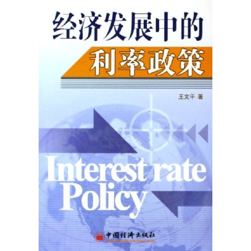 經濟發展中的利率政策