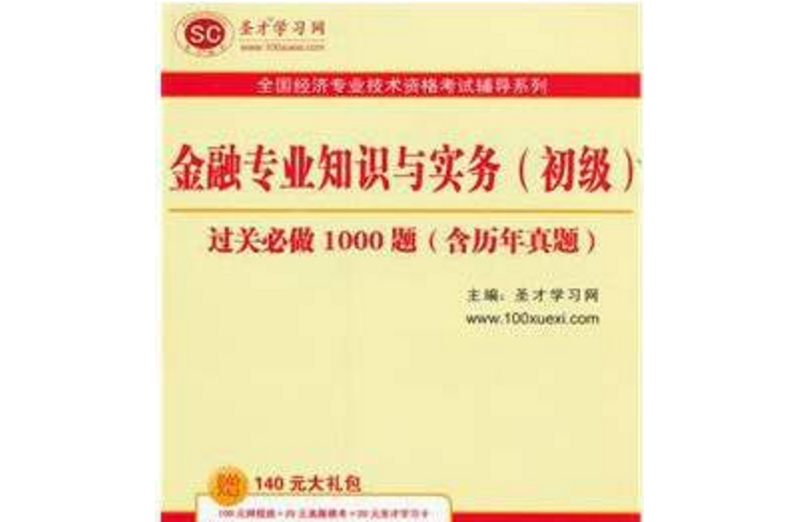 聖才教育·全國經濟專業技術資格考試輔導系列：金融專業知識與實務過關必做1000題