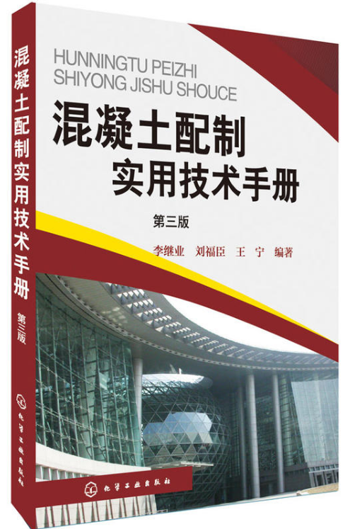 混凝土配製實用技術手冊（第三版）