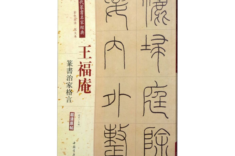 王福庵：篆書治家格言(王福庵：篆書治家格言（彩色高清·放大本超清原帖）)