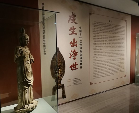 杭州浙江省博物館《虔生出淨世 —— 中國古代漢傳佛教造像展》