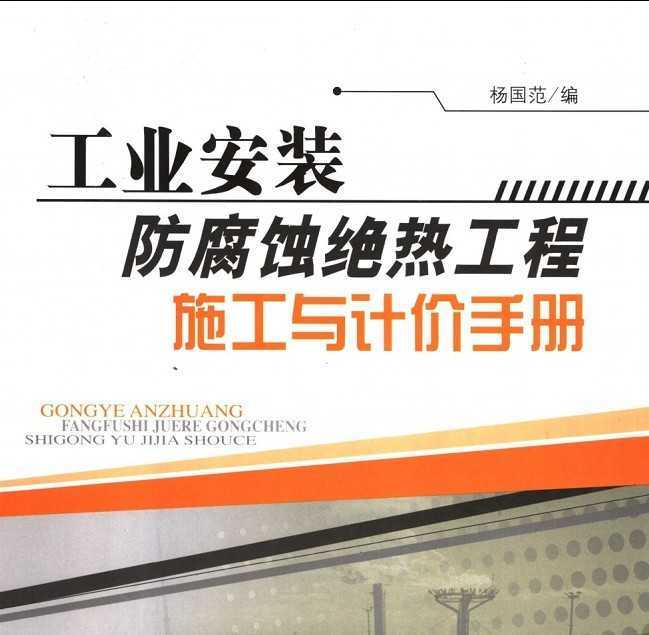 工業安裝防腐蝕絕熱工程施工與計價手冊