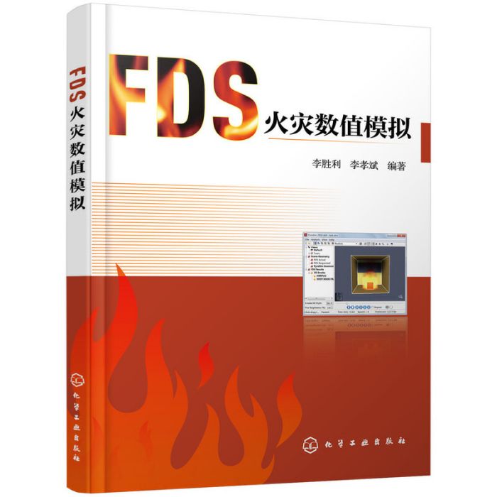 FDS火災數值模擬