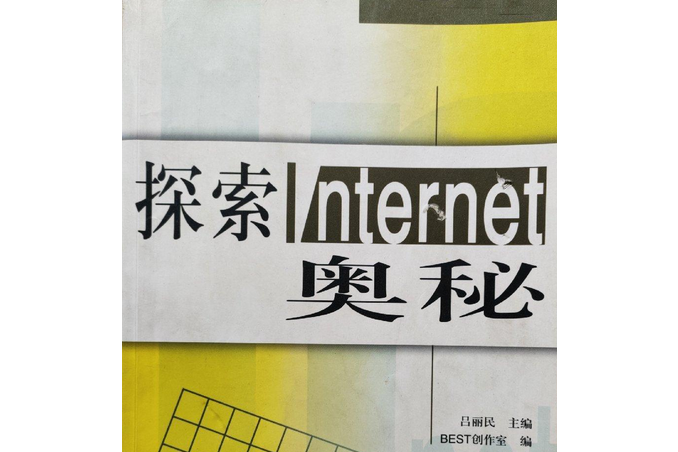 探索 Internet 奧秘