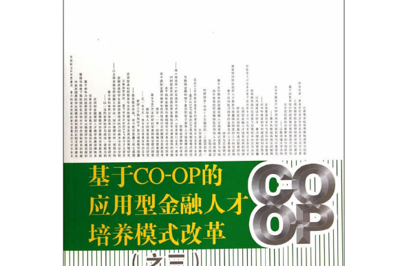 基於CO-OP的套用型金融人才培養模式改革-之三