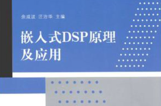 嵌入式DSP原理及套用