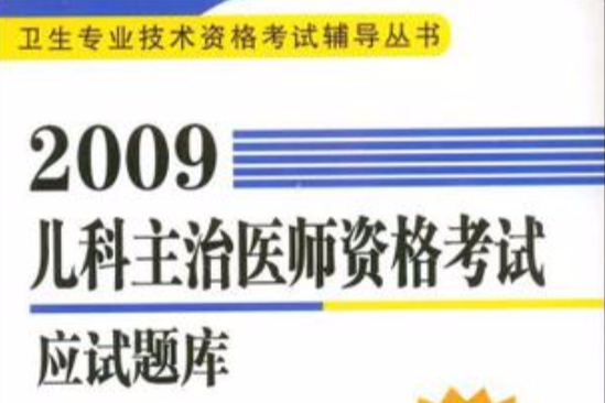 2009兒科主治醫師資格考試應試題庫