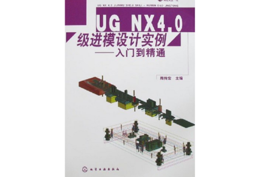 UGNX4.0級進模設計實例：入門到精通