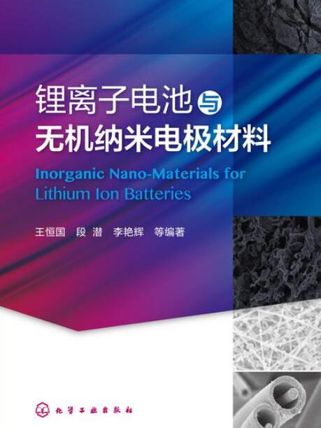 鋰離子電池與無機納米電極材料