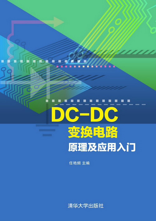 DC-DC變換電路原理及套用入門