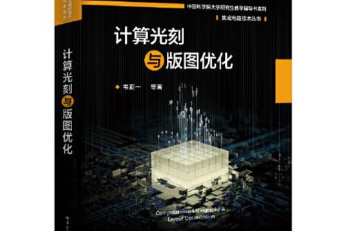 計算光刻與版圖最佳化(2021年電子工業出版社出版的圖書)