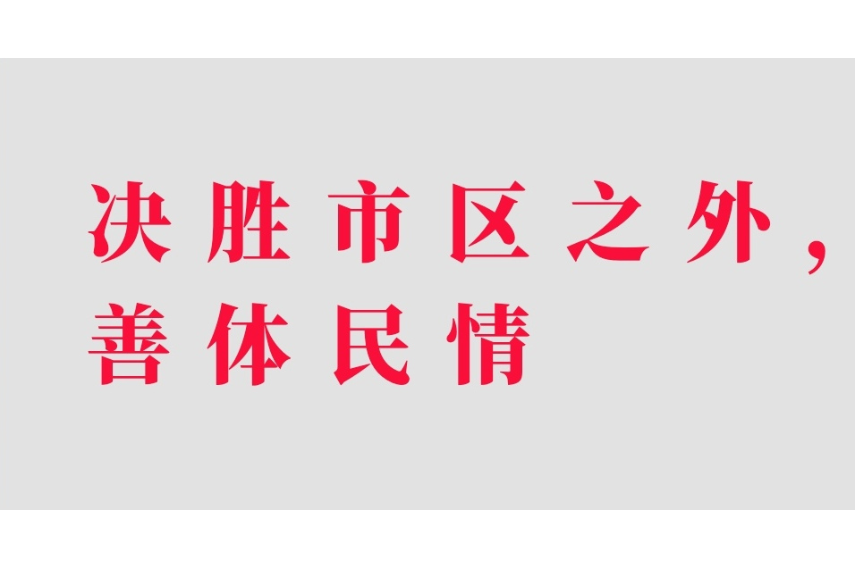 決勝市區之外，善體民情