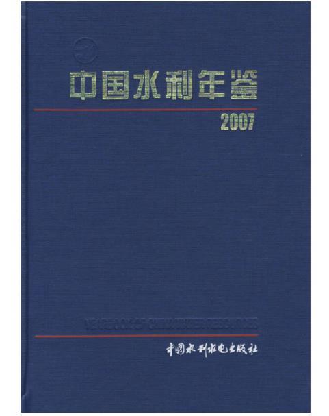 中國水利年鑑 2007