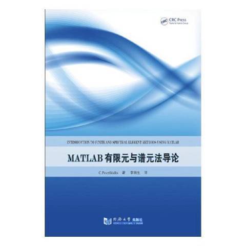 MATLAB有限元與譜元法導論