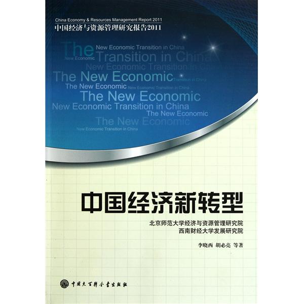 中國經濟與資源管理研究報告2011：中國經濟新轉型