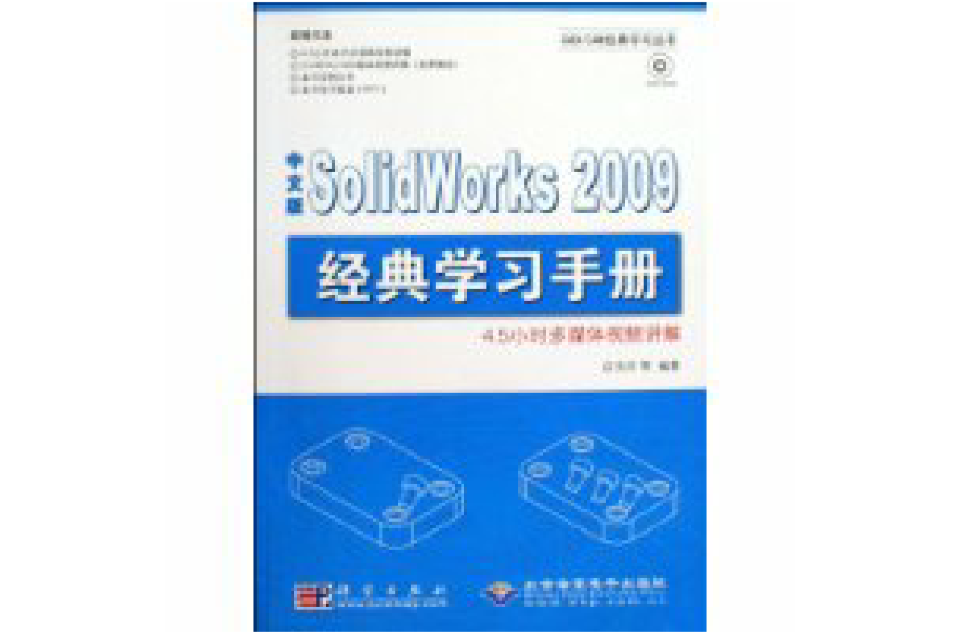 中文版SolidWorks2009經典學習手冊