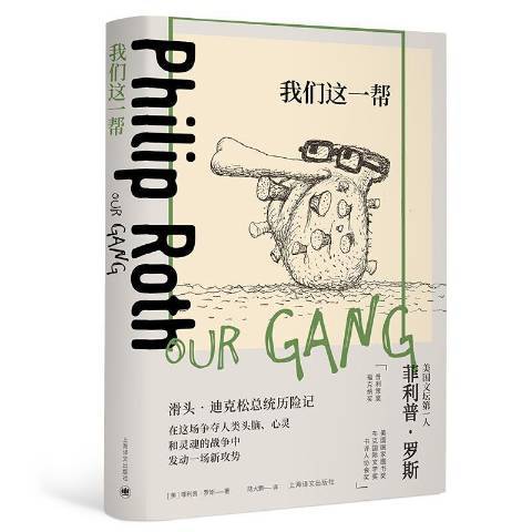 我們這一幫(2020年上海譯文出版社出版的圖書)