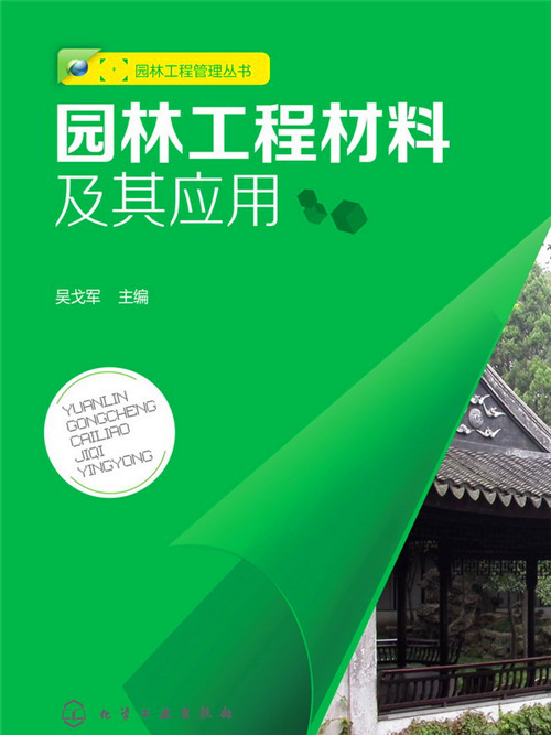 園林工程材料及其套用(2014年3月化學工業出版社出版的圖書)