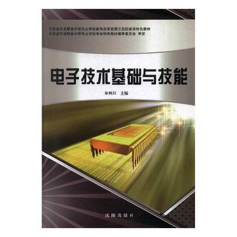 電子技術基礎與技能(2014年瀋陽出版社出版的圖書)