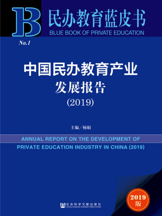 中國民辦教育產業發展報告(2019)