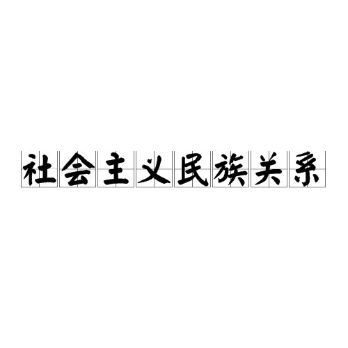 社會主義民族關係