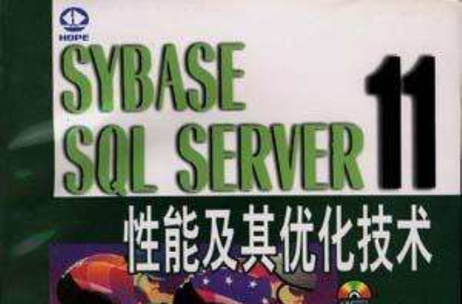 SYBASE SQL SERVER 11 性能及其最佳化技術