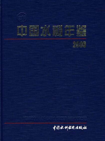 中國水利年鑑 2006