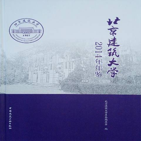 北京建築大學2014年年鑑