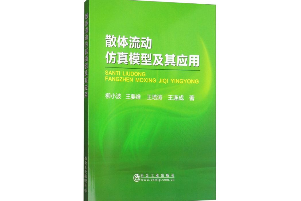 散體流動仿真模型及其套用