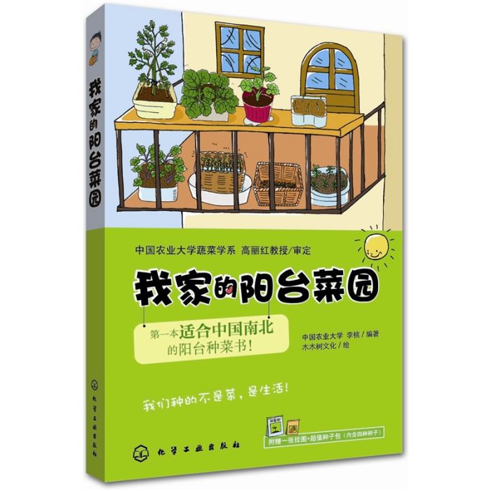 我家的陽台菜園（第一本國人南北種菜書）