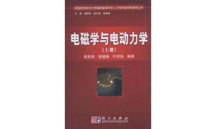 電磁學與電動力學（上冊）