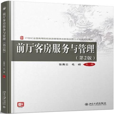 前廳客房服務與管理(2019年北京大學出版社出版的圖書)