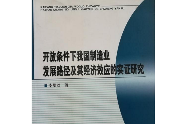 開發條件下我國製造業發展路徑及其經濟效應的實證研究