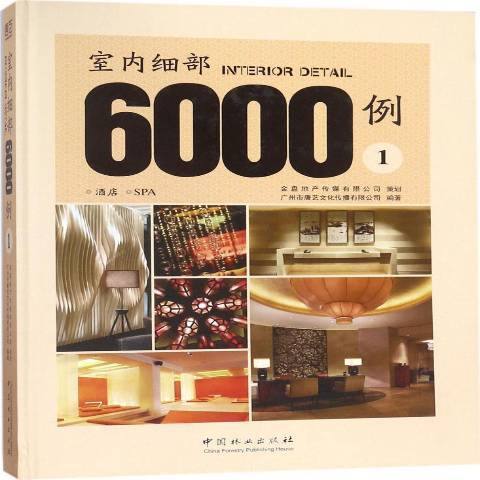 室內細部6000例1：酒店SPA