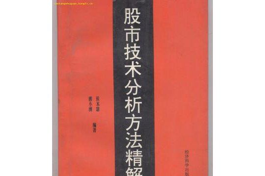 股市技術分析方法精解