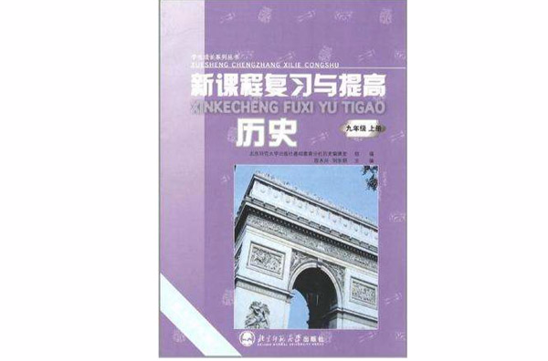 學生成長系列叢書·新課程複習與提高（9年級上冊）