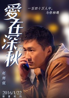 愛在深秋(2016年溫碧霞主演電影)