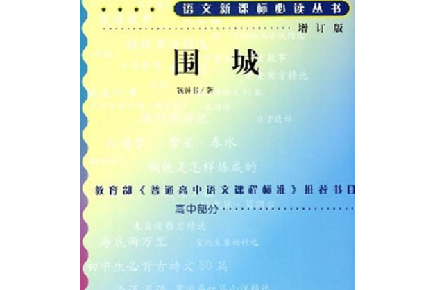 語文新課標必讀叢書：圍城