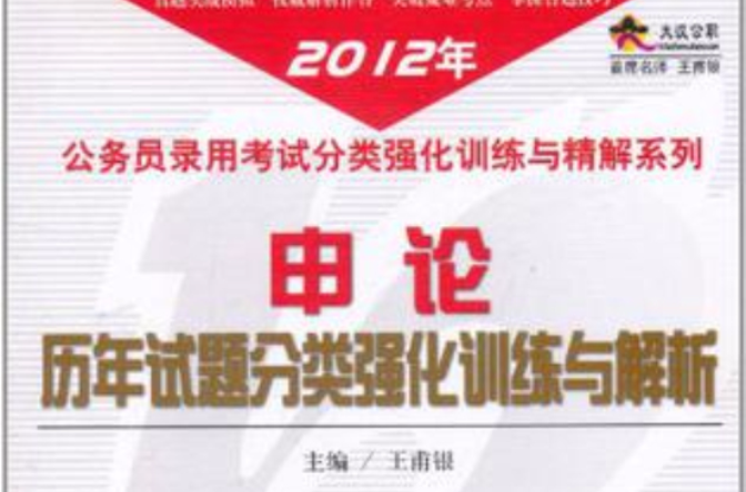 申論歷年試題分類強化訓練與解析/2012年公務員錄用考試分類強化訓練與精解系列