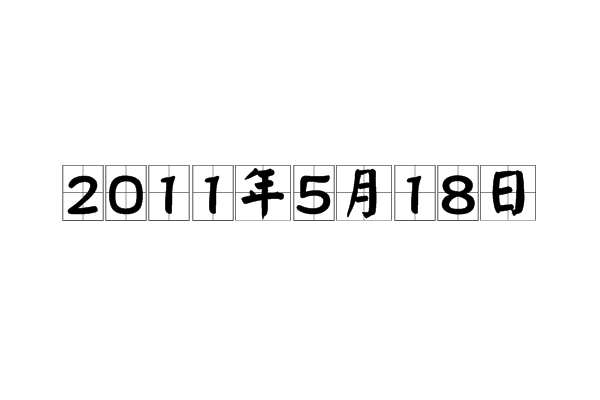 2001年5月18日