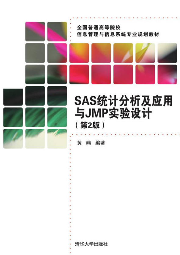 SAS統計分析及套用與JMP實驗設計（第2版）