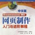 中文版Dreamweaver MX網頁製作入門與進階教程（附光碟）