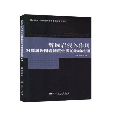 輝綠岩侵入作用對碎屑岩圍岩儲層性質的影響機理