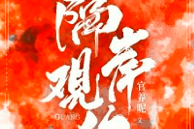 隔岸觀你(若初網小說)