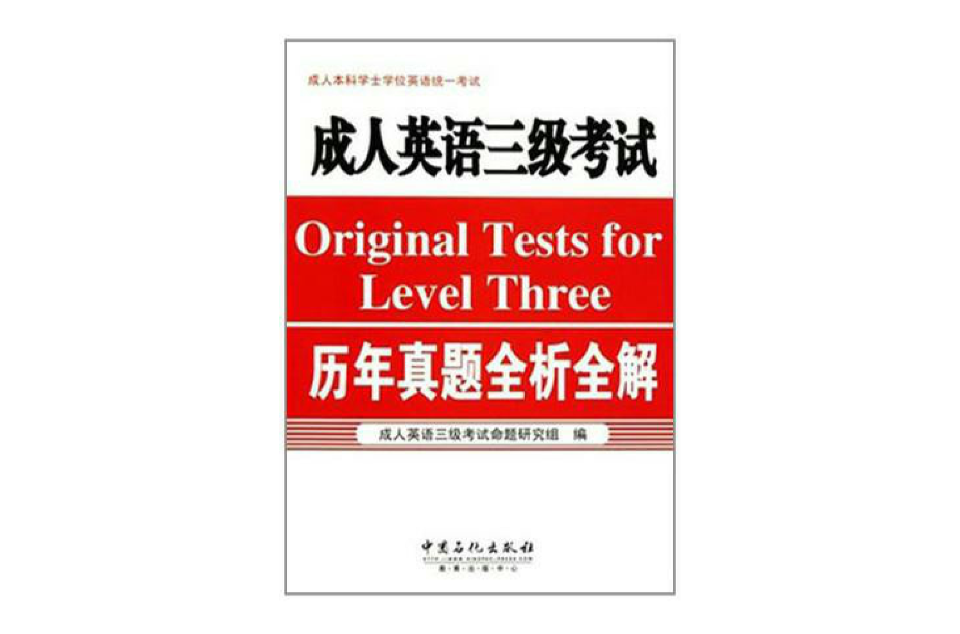 成人英語3級考試歷年真題全析全解(成人英語三級考試歷年真題全析全解)